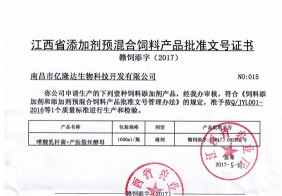 江西省添加剂预混合饲料产品批准文号证书